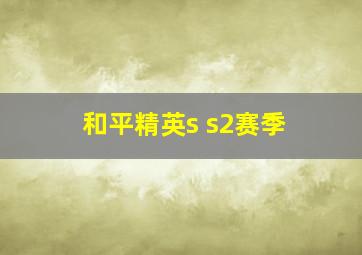 和平精英s s2赛季